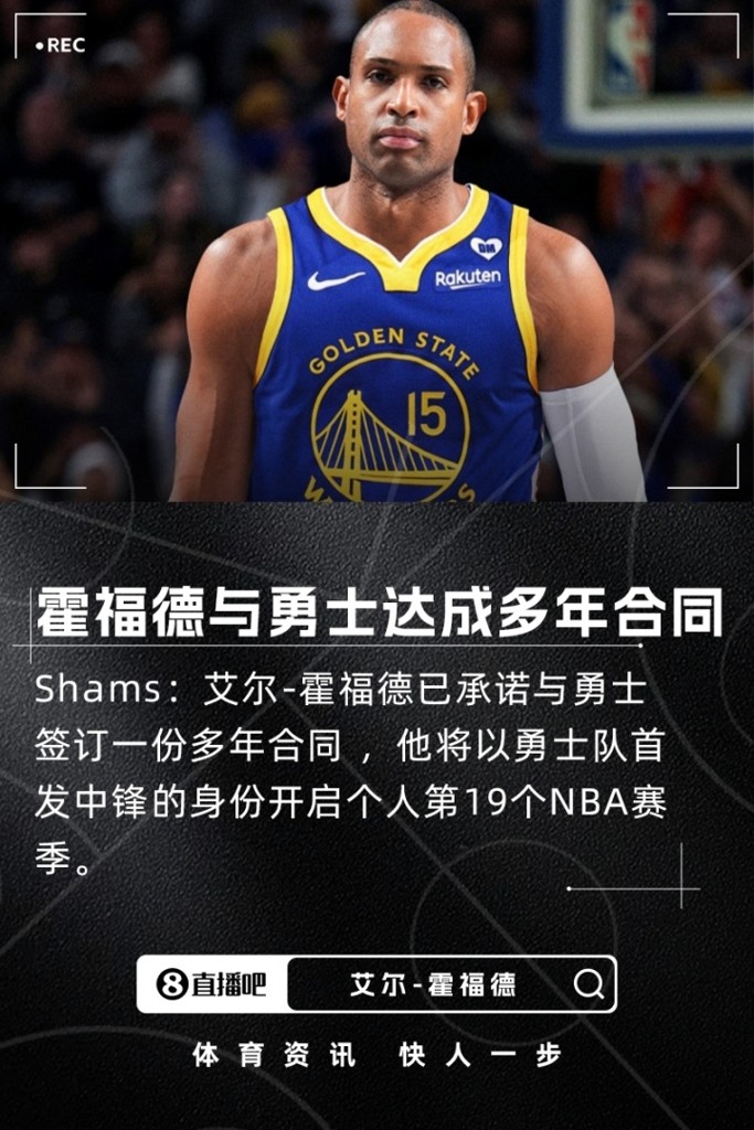 Shams：霍福德已承诺与勇士签订一份多年合同 将担任勇士首发中锋